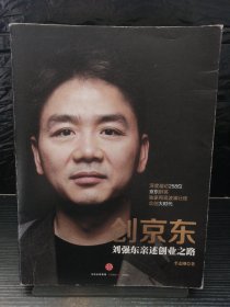 创京东：刘强东亲述创业之路