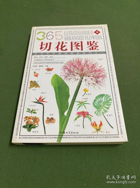 插花植材：365种造型花材的彩色图鉴