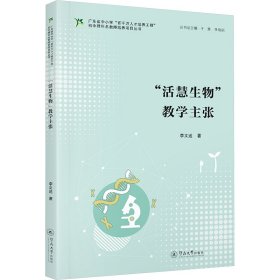 "活慧生物"主张 教学方法及理论 李文送 新华正版