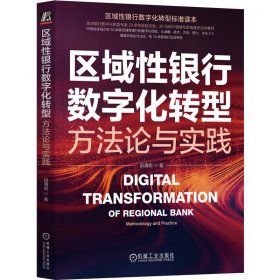 正版书区域性银行数字化转型方法与实践