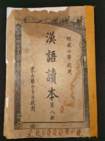 民国时期，日本扶持伪蒙古联合自治政府《汉语读本》第八册。存1-28课