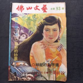 佛山文艺 ；1988年总第93期【武林传奇连载】