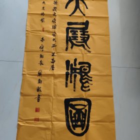 书法:大展宏图
