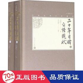 二十年目睹之怪现状（上下中国古典小说藏本精装插图本）