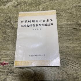 转轨时期的社会主义双重经济体制及发展趋势