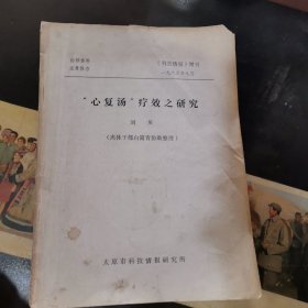 “心复汤”疗效之研究（《科技情报》增刊