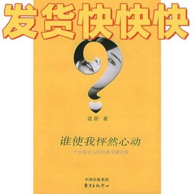谁使我怦然心动：一个白领女人的经典书碟之旅