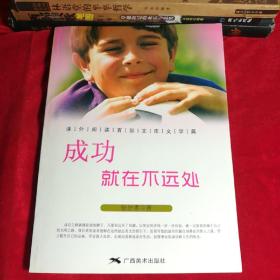 成功就在不远处.