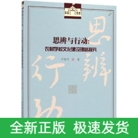 思辨與行動(dòng):農(nóng)村學(xué)校文化建設(shè)理路探究