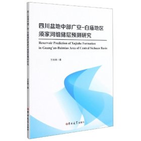 四川盆地中部广安-白庙地区须家河组储层预测研究(英文版)