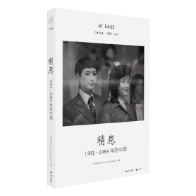 稍息：1981—1984年的中国（单读书系）