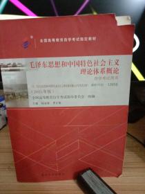 自考教材 毛泽东思想和中国特色社会主义理论体系概论（2015年版）自学考试教材