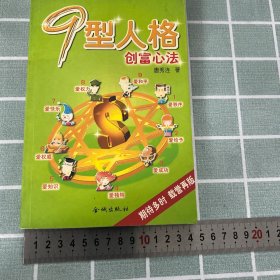 9型人格创富心法