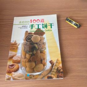 孟老师的100道手工饼干