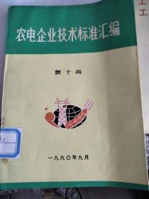 农电企业技术标准汇编，第十册