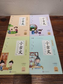 学而思新版一学就会·小古文分级阅读训练小学语文六年级小学生部编版语文教材配套阅读