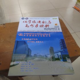 化学推进剂与高分子材料2024年6