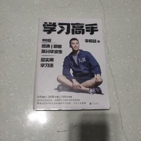 学习高手：90后哈佛耶鲁高分毕业生超实用学习法