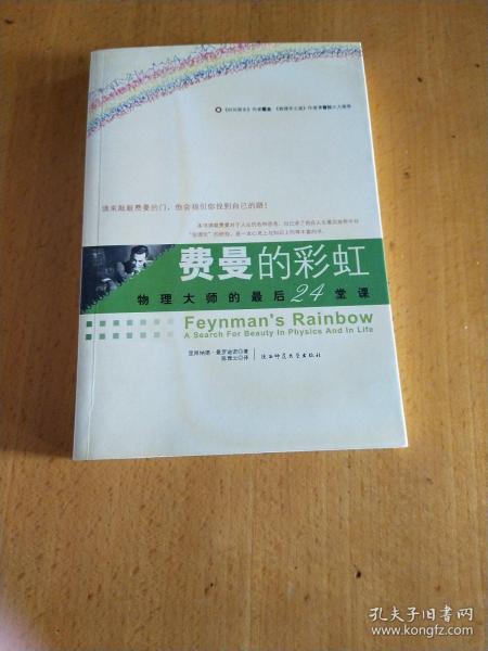 费曼的彩虹：物理大师的最后24堂课