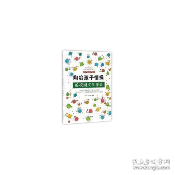 陶冶孩子情的校园文学作品 中国现当代文学 徐先玲，张浚哲编著 新华正版