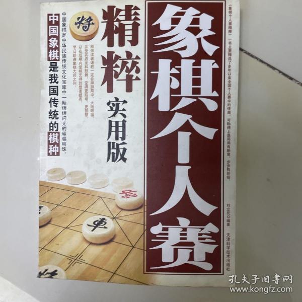 象棋个人赛精粹（珍藏版）