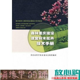 森林重庆建设适宜林木花卉技术手册
