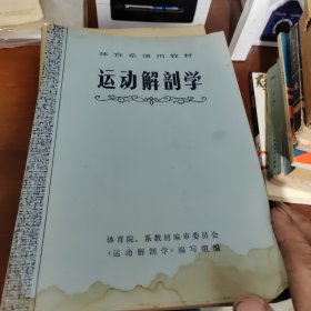 运动解剖学