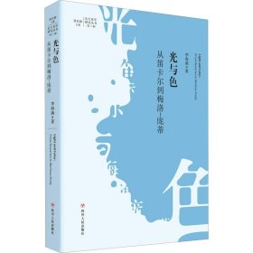 光与色：从笛卡尔到梅洛-庞蒂（北大美学研究丛书·第三