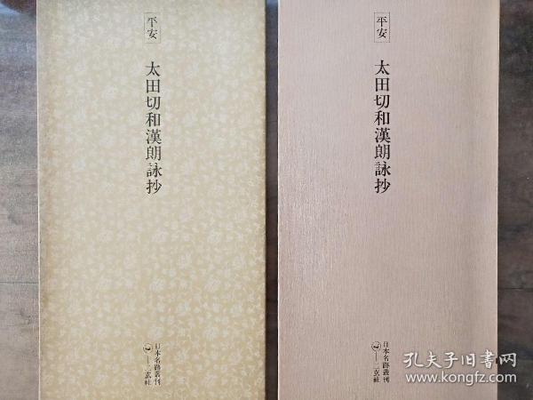 二玄社正版旧书 太田切和汉朗咏抄 一函一册 日本名跡叢刊 