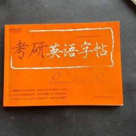 新东方·考研英语字帖