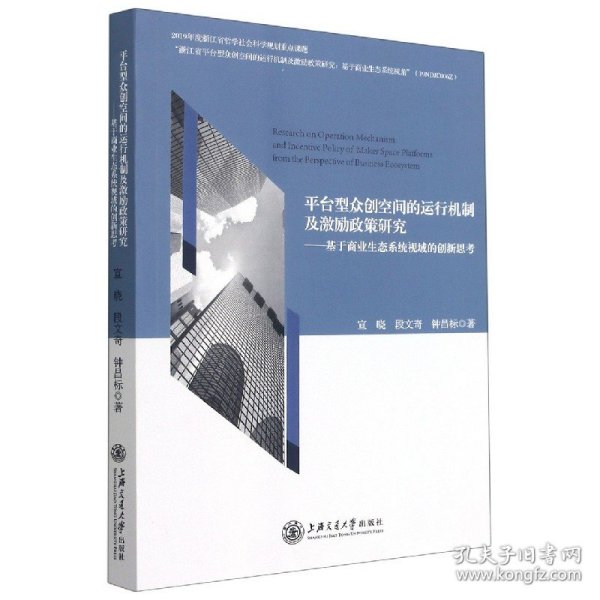 平台型众创空间的运行机制及激励政策研究--基于商业生态系统视域的创新思考