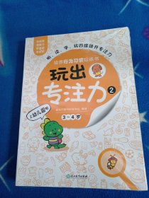 玩出专注力2（共6册）环保贴纸专注力训练益智游戏新东方童书出品！未拆封。