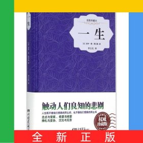 一生(插图典藏本)(精)