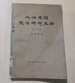 北洋军阀统治时期史话 第四册