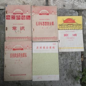 课本。湖北省中小学试用课本常识、政治、毛泽东思想教育课、农村政治夜校。5册合售。