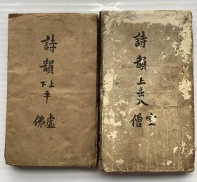 《渔古轩诗韵》道光年白纸木刻，合订两厚本。
可作为研究古文和古诗韵方面的工具书。