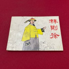 连环画；林则徐