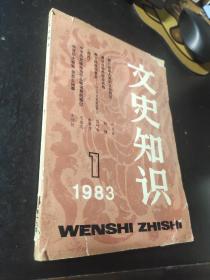 文史知识1983 1