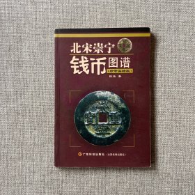 北宋崇宁钱币图谱：珍奇实物版