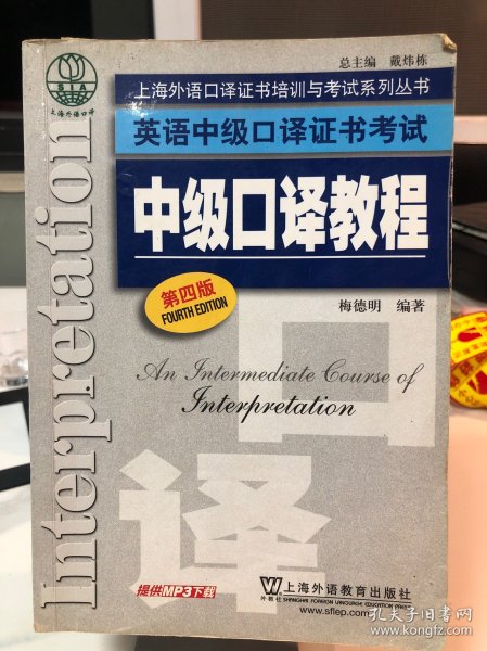 上海外语口译证书培训与考试系列丛书·英语中级口译证书考试：中级口译教程（第4版）