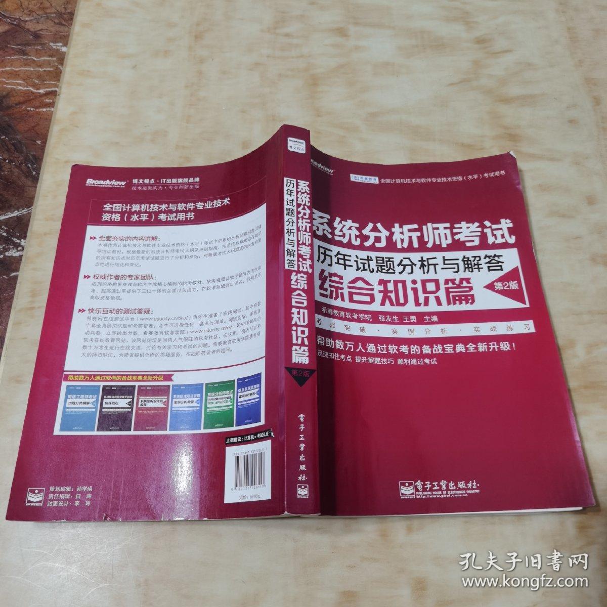 全国计算机技术与软件专业技术资格（水平）考试用书 系统分析师考试历年试题分析与解答（综合知识篇）（第2版）