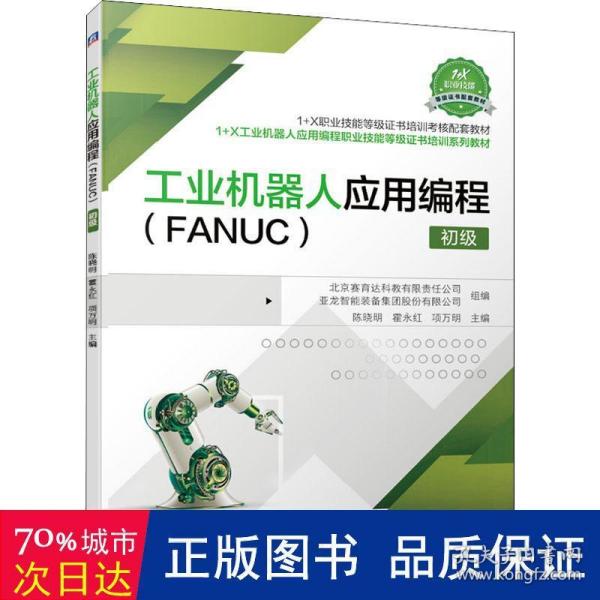 工业机器人应用编程（FANUC）初级