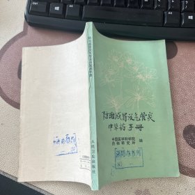 防治感冒及气管炎中草药手册