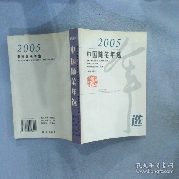 2005中国随笔年选