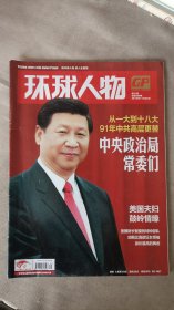 环球人物杂志2012年第31期