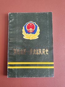河北省第一劳改总队简史（1956-1986）