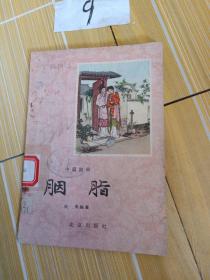 中篇说部，胭脂，1958年1版2印，董天野(插图)