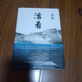 活着