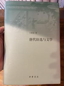 唐代铨选与文学（精装）