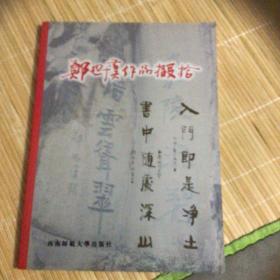 郑思虞作品掇拾